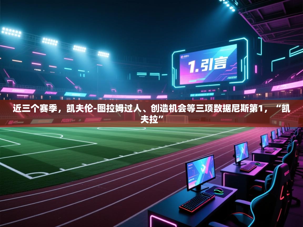 近三个赛季,凯夫伦-图拉姆过人、创造机会等三项数据尼斯第1,“凯夫拉” 第1张