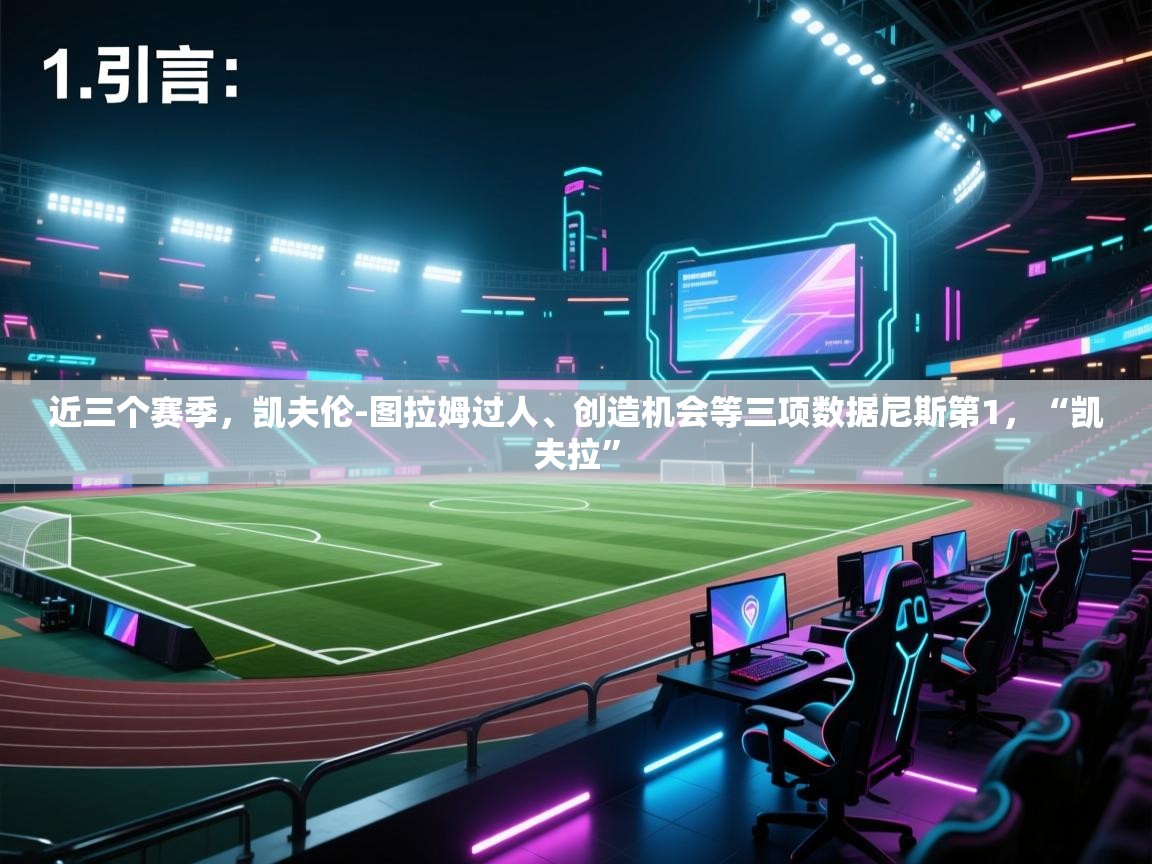 近三个赛季,凯夫伦-图拉姆过人、创造机会等三项数据尼斯第1,“凯夫拉” 第2张