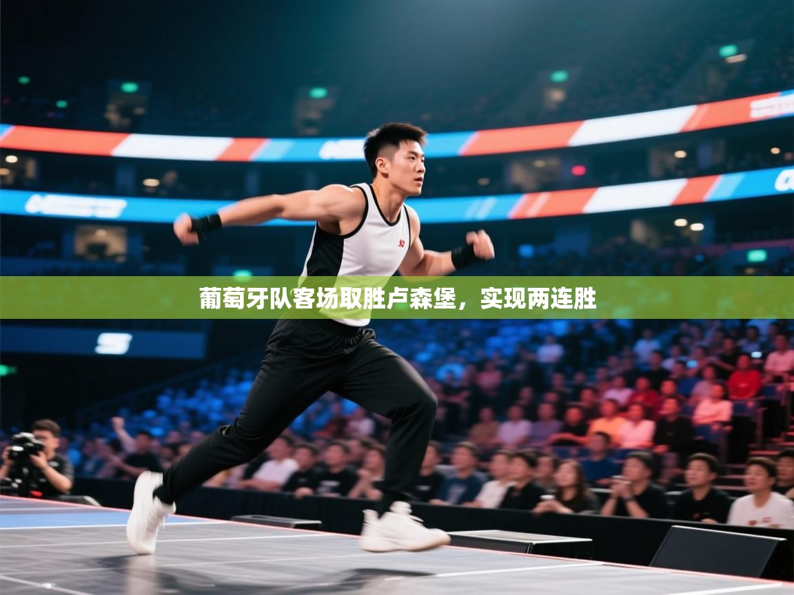 葡萄牙队客场取胜卢森堡,实现两连胜 第1张