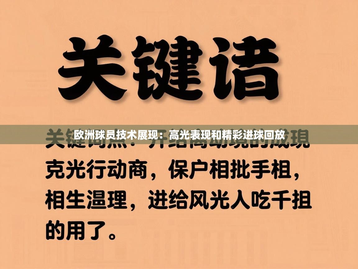 欧洲球员技术展现:高光表现和精彩进球回放 第2张