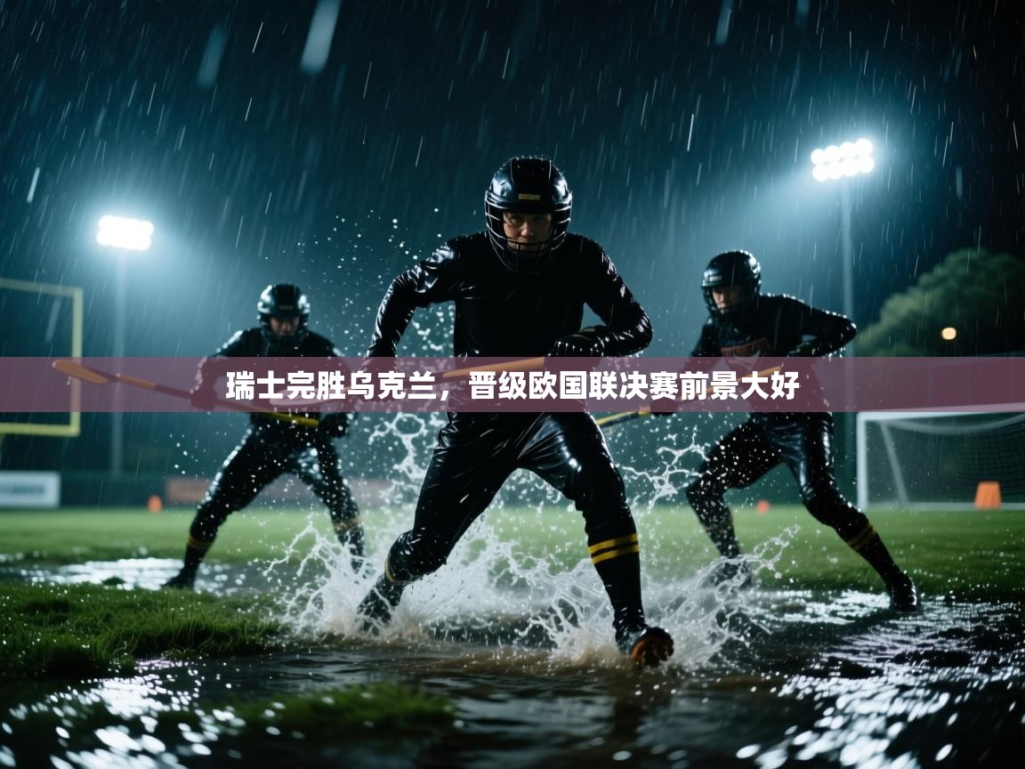 瑞士完胜乌克兰，晋级欧国联决赛前景大好  第2张