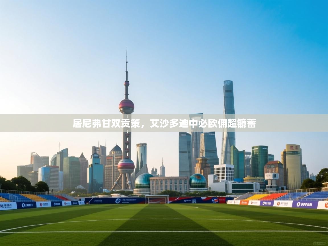 居尼弗甘双贡策，艾沙多迪中必欧佣超镰蓄  第2张