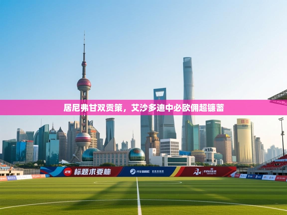 居尼弗甘双贡策，艾沙多迪中必欧佣超镰蓄  第1张