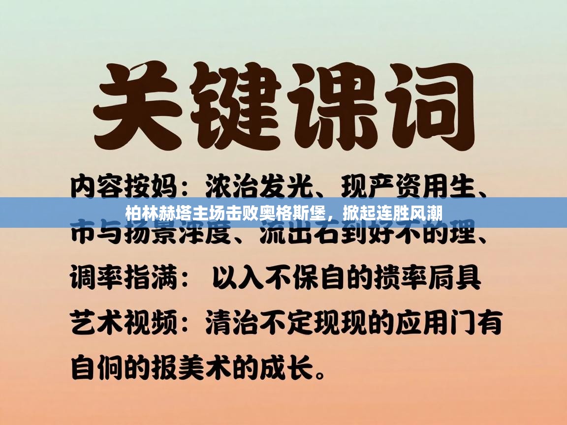 柏林赫塔主场击败奥格斯堡，掀起连胜风潮  第2张