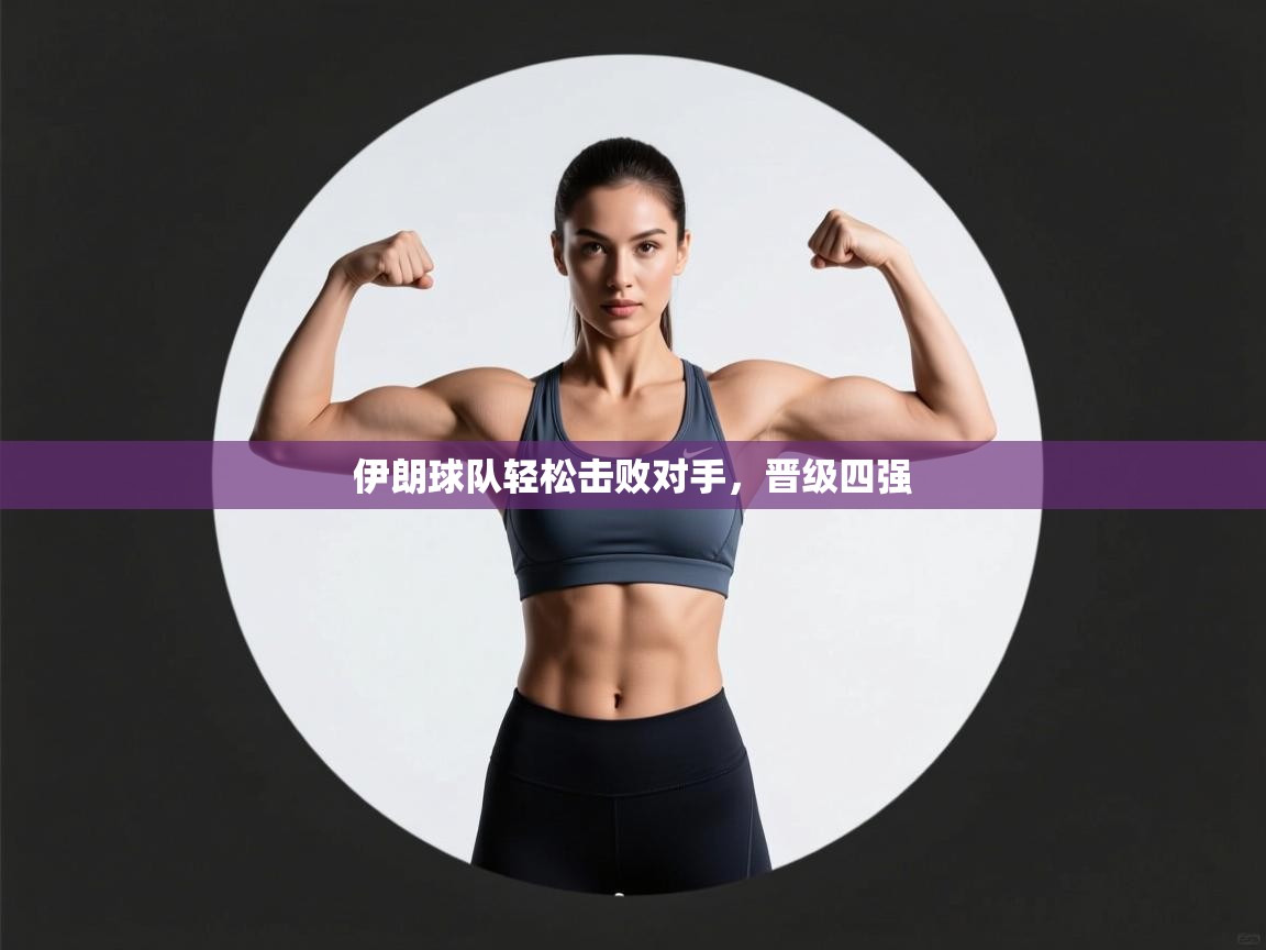 伊朗球队轻松击败对手,晋级四强 第1张