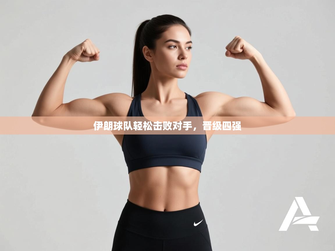 伊朗球队轻松击败对手,晋级四强 第2张