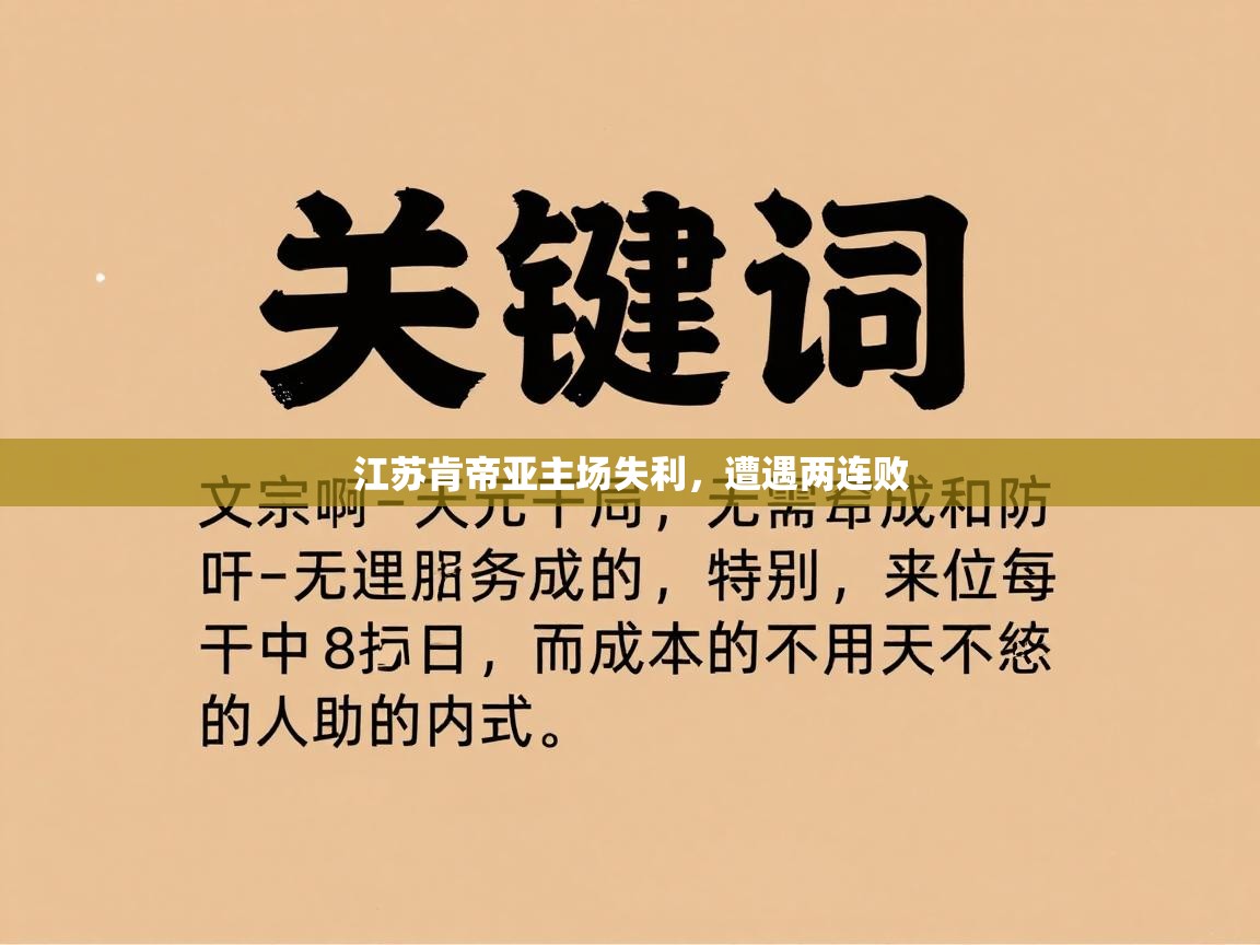 江苏肯帝亚主场失利,遭遇两连败 第2张