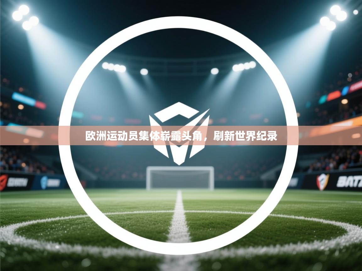 欧洲运动员集体崭露头角，刷新世界纪录  第2张