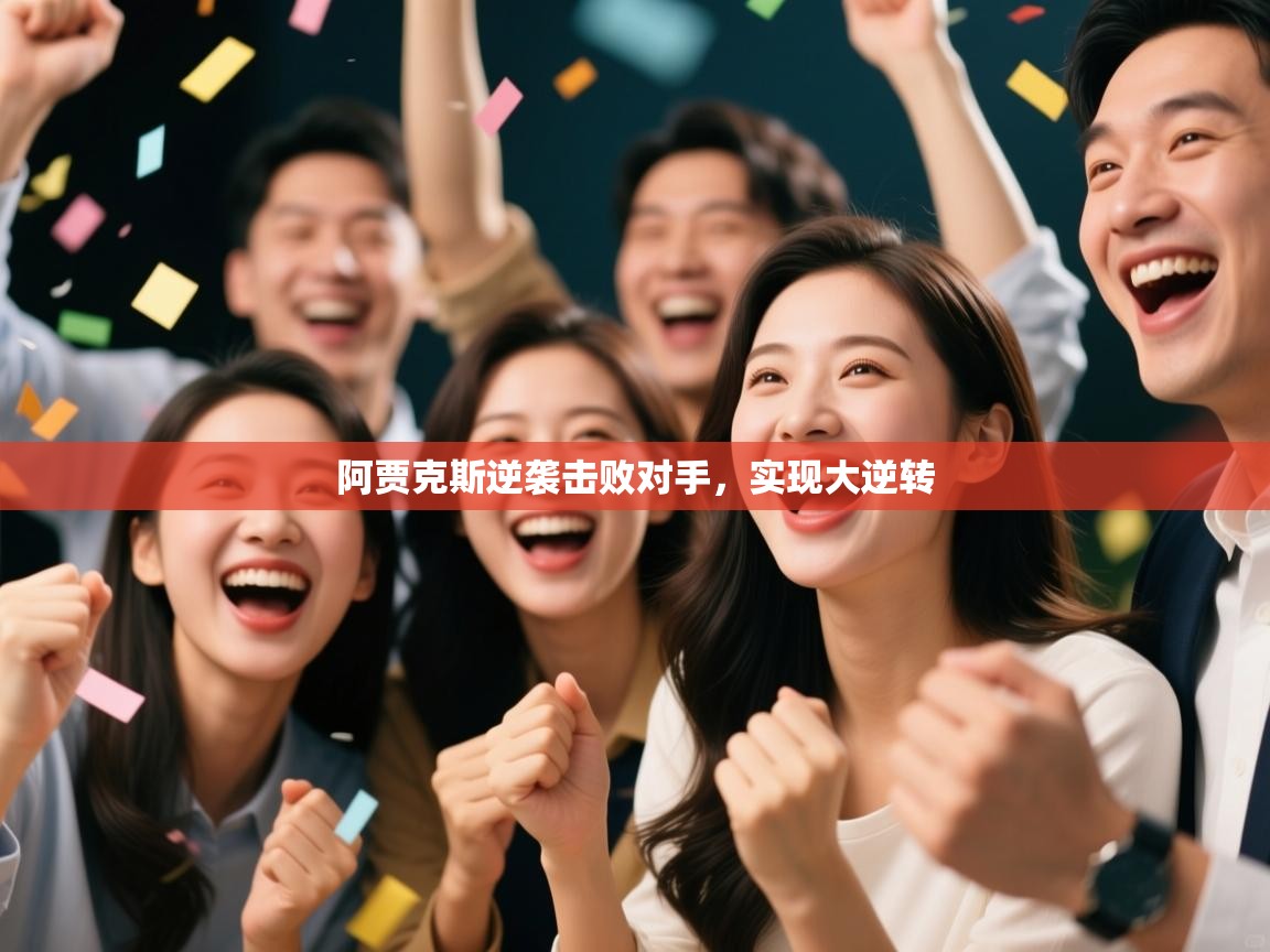 阿贾克斯逆袭击败对手，实现大逆转  第1张