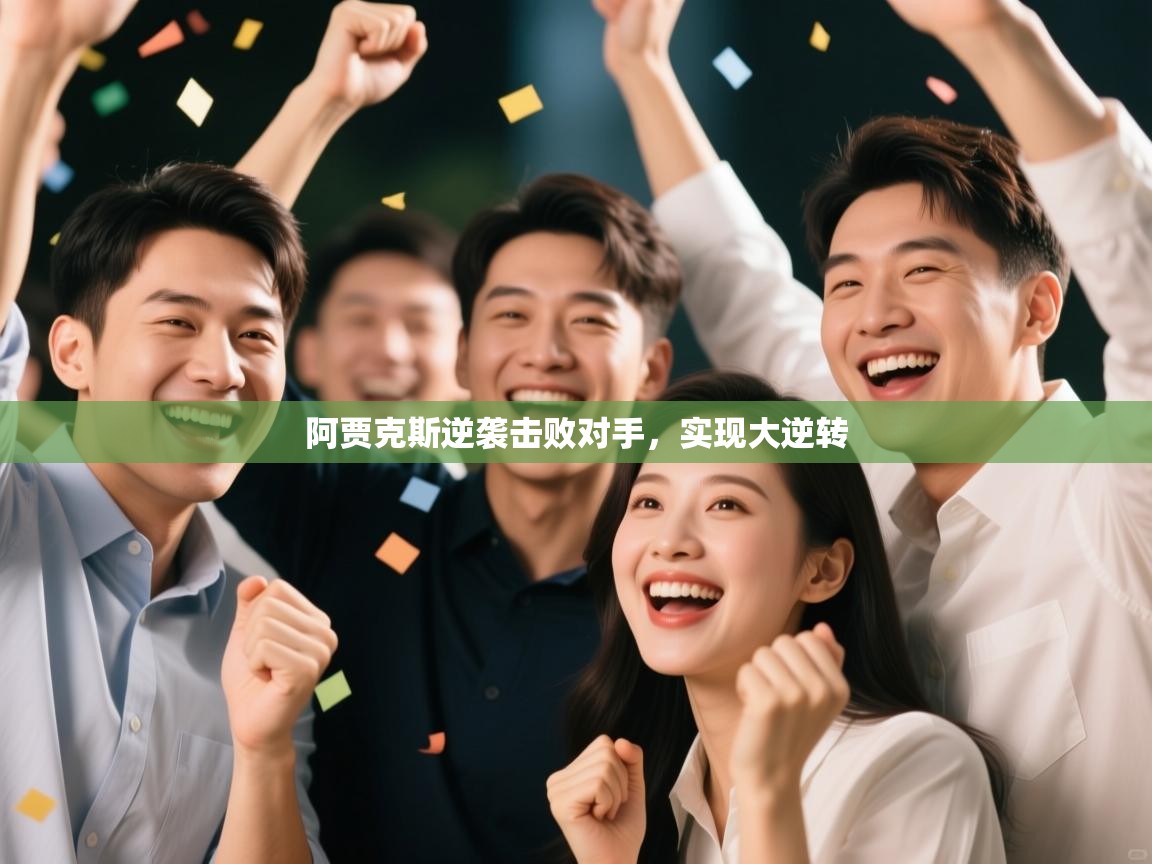 阿贾克斯逆袭击败对手，实现大逆转  第2张