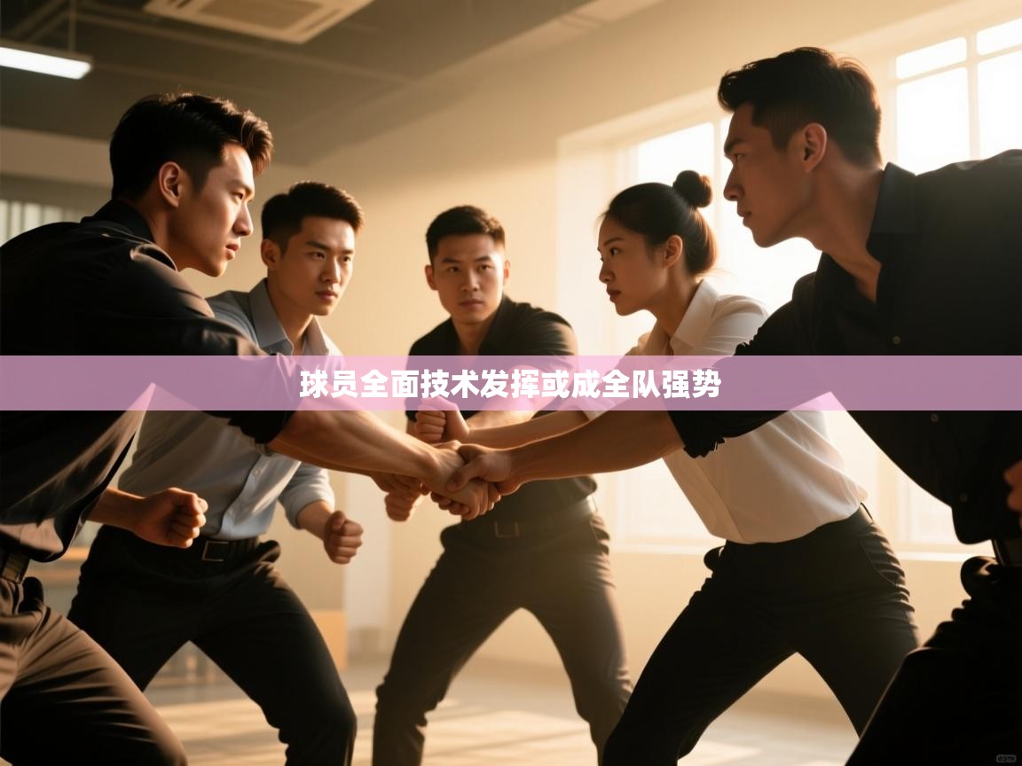 球员全面技术发挥或成全队强势  第1张