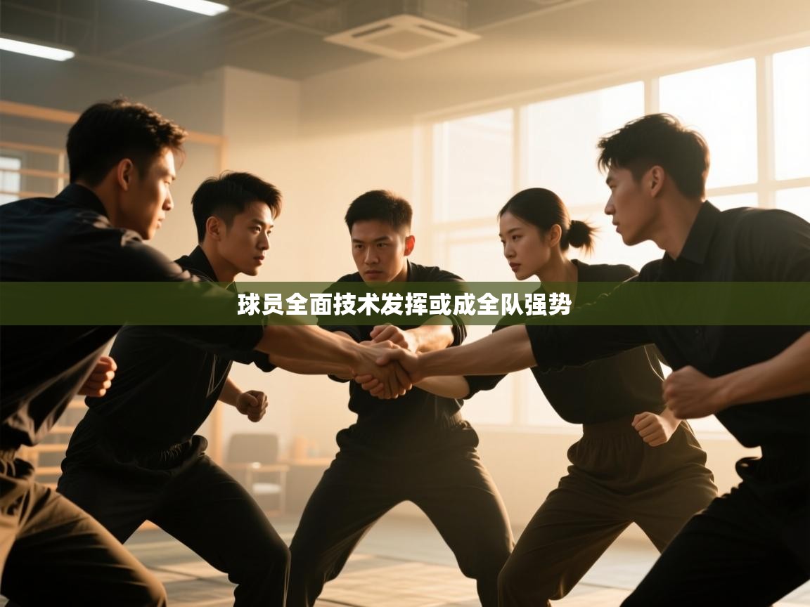 球员全面技术发挥或成全队强势  第2张