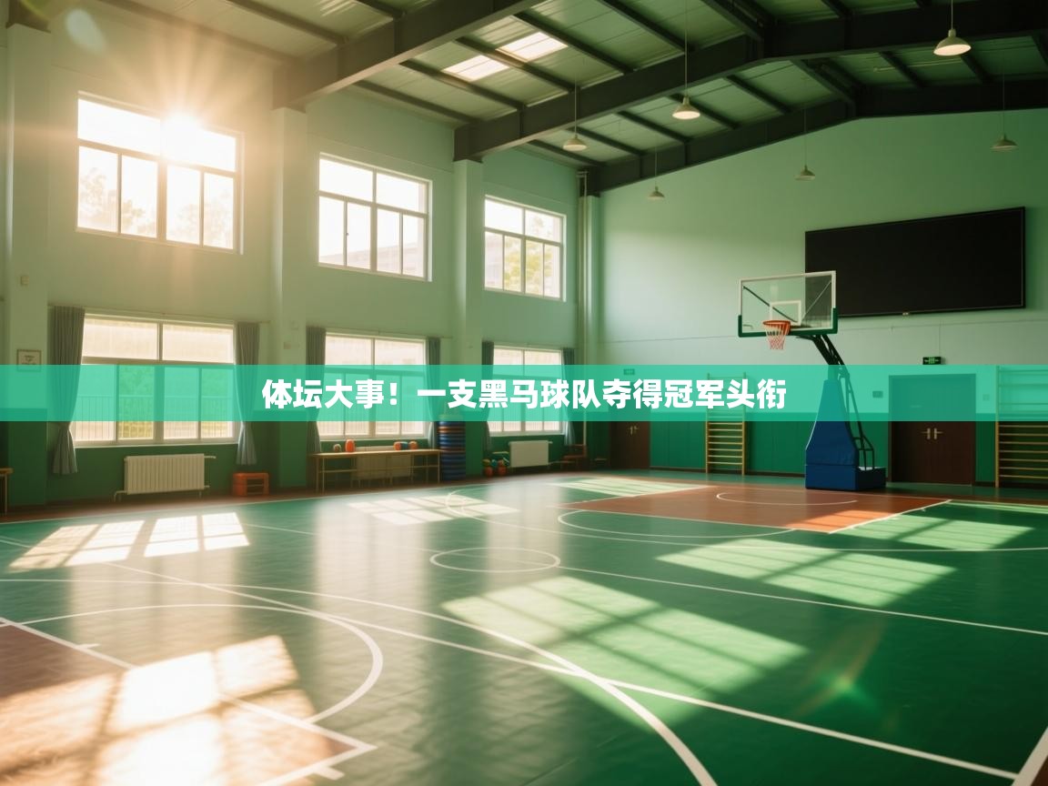 体坛大事！一支黑马球队夺得冠军头衔  第2张