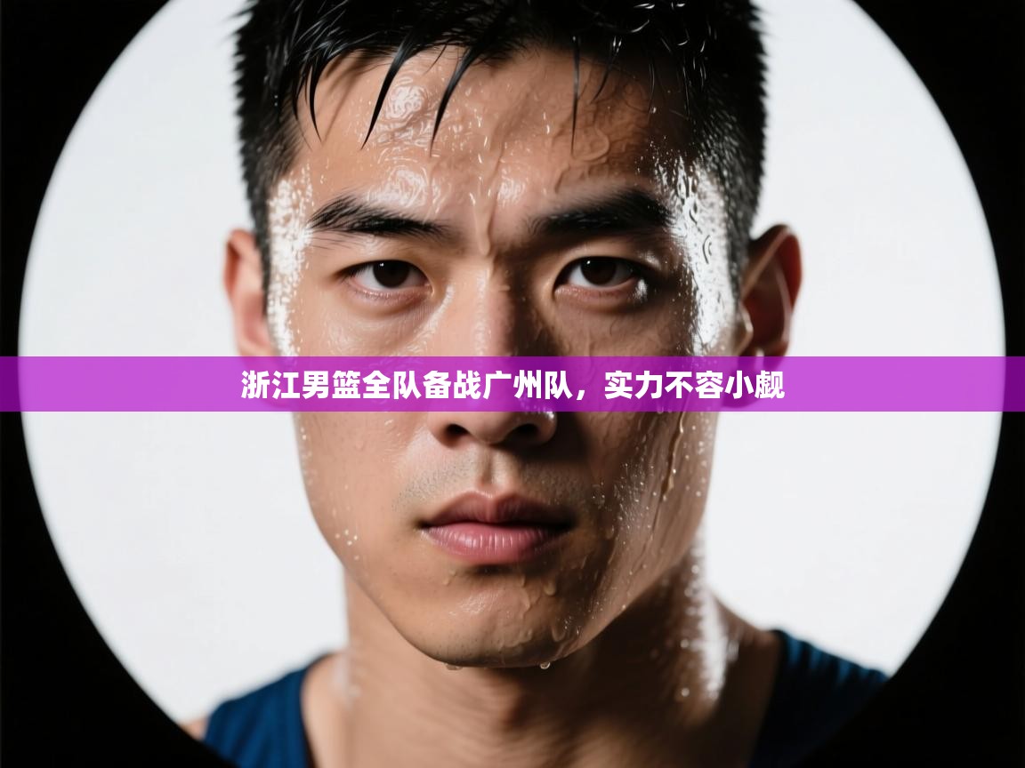 浙江男篮全队备战广州队，实力不容小觑  第2张