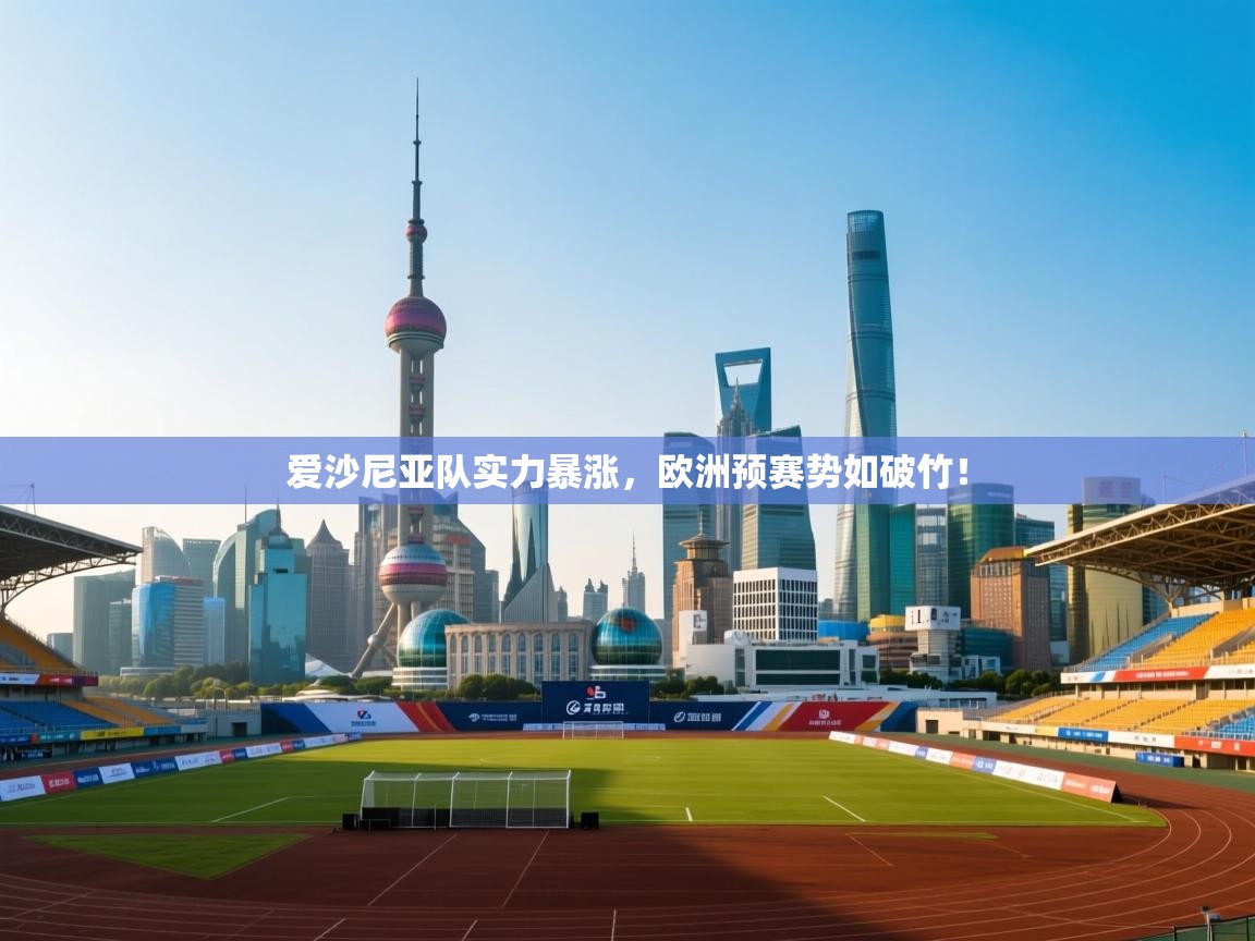 爱沙尼亚队实力暴涨，欧洲预赛势如破竹！  第1张