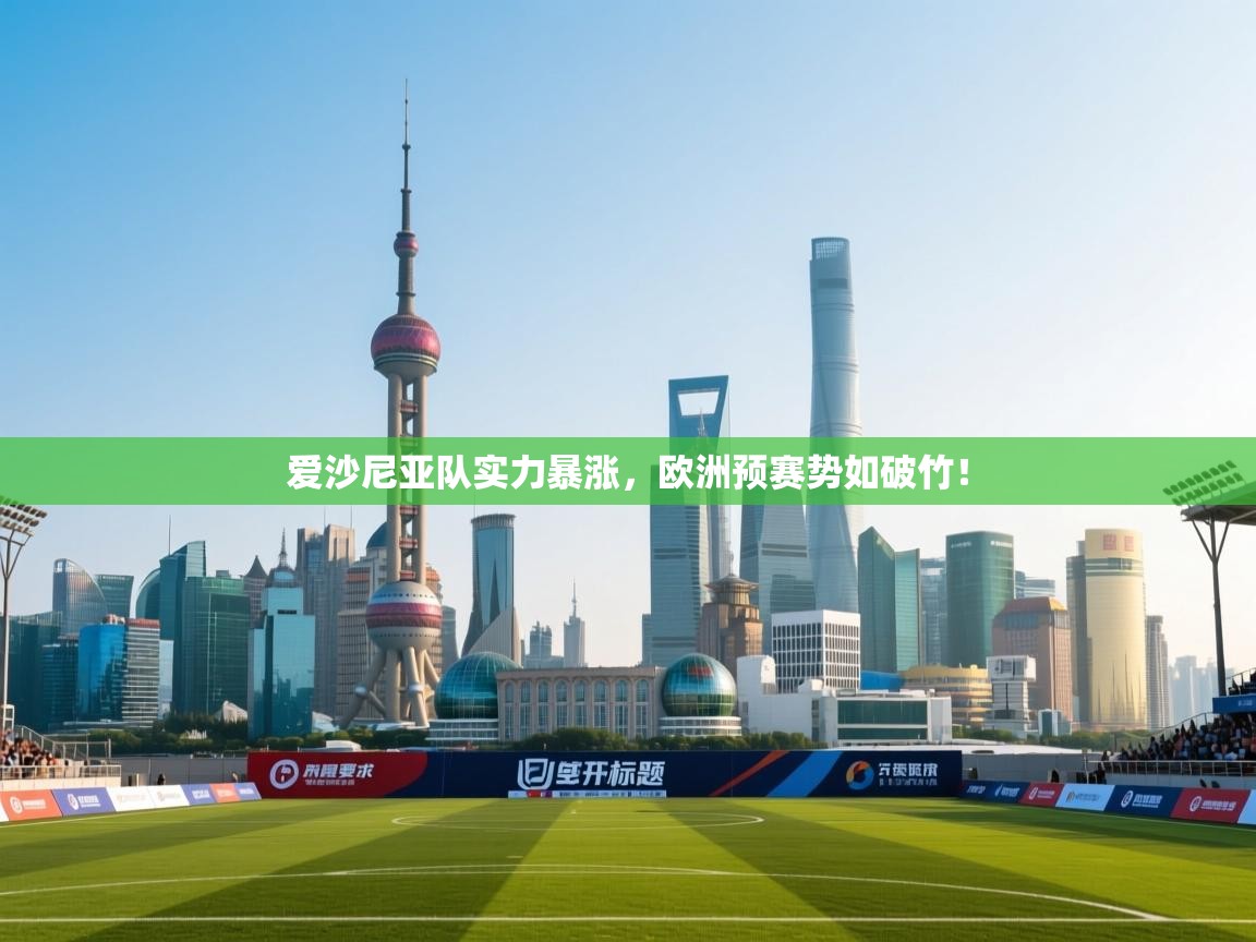 爱沙尼亚队实力暴涨，欧洲预赛势如破竹！  第2张