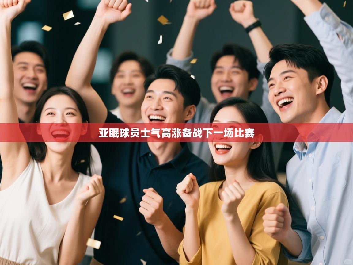 亚眠球员士气高涨备战下一场比赛 第1张