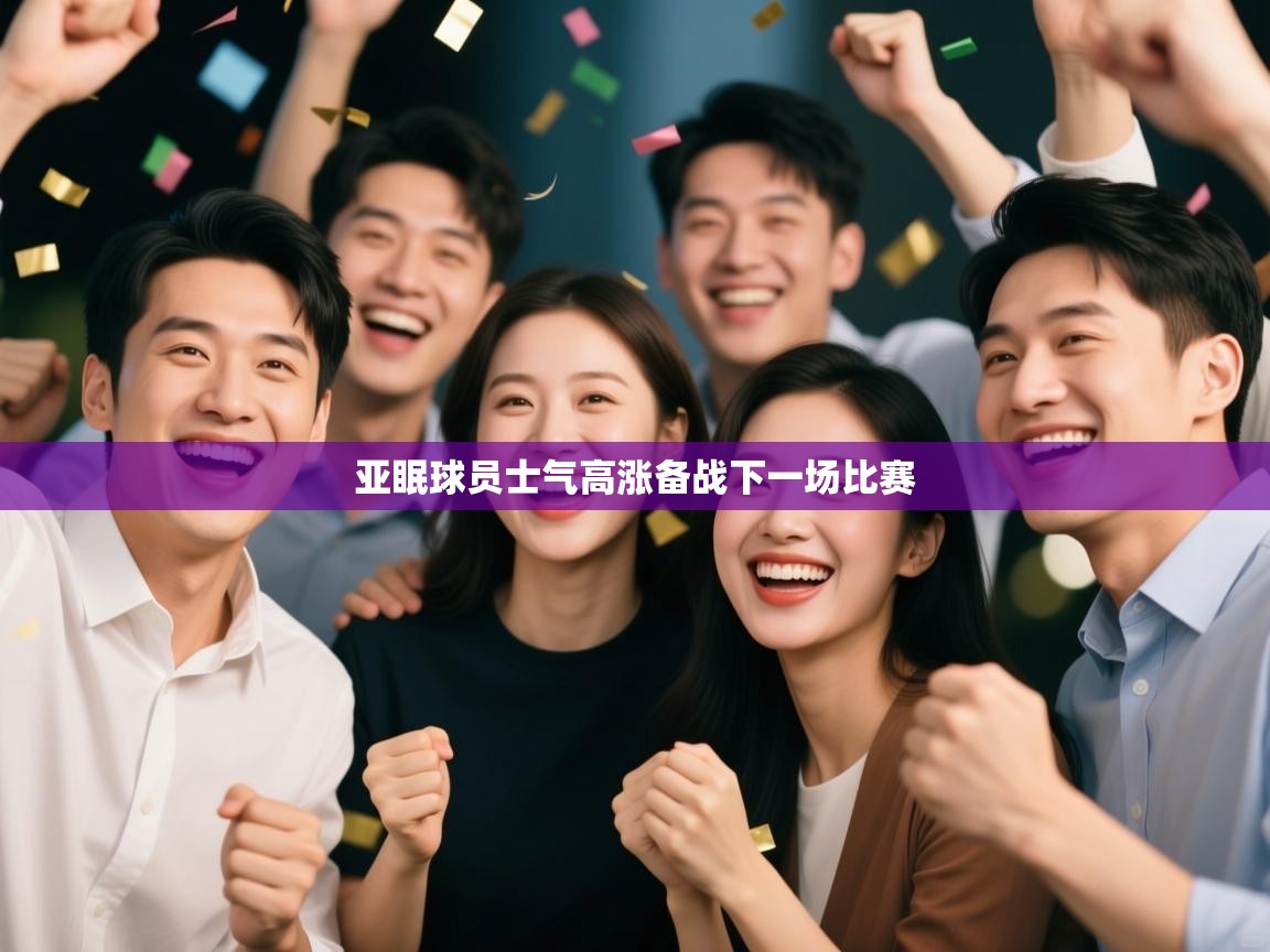 亚眠球员士气高涨备战下一场比赛 第2张