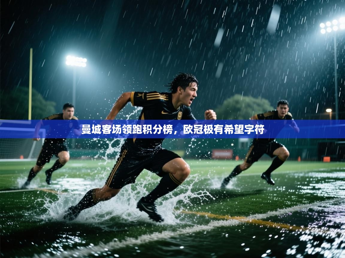 曼城客场领跑积分榜，欧冠极有希望字符  第2张