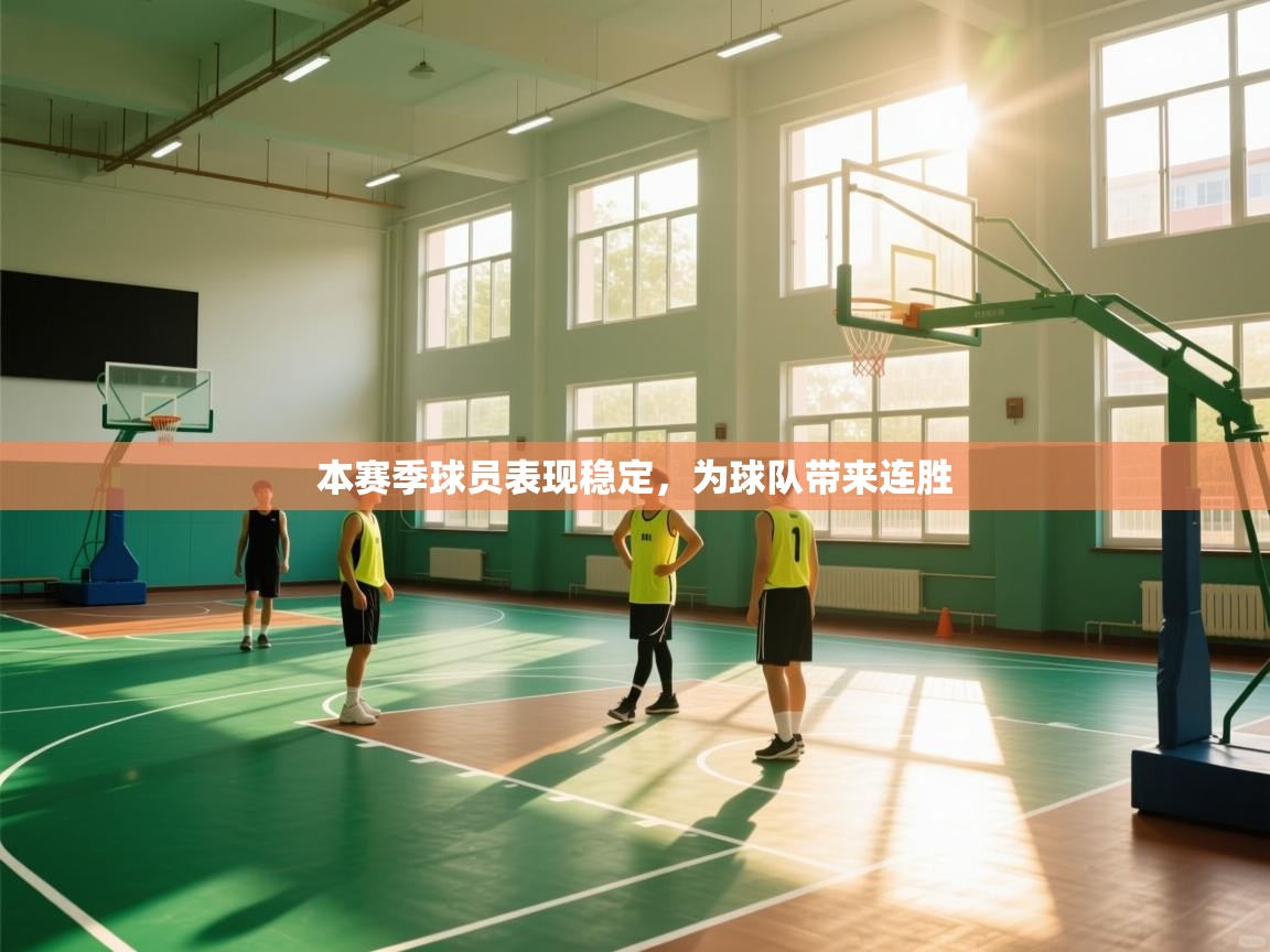 本赛季球员表现稳定,为球队带来连胜 第1张