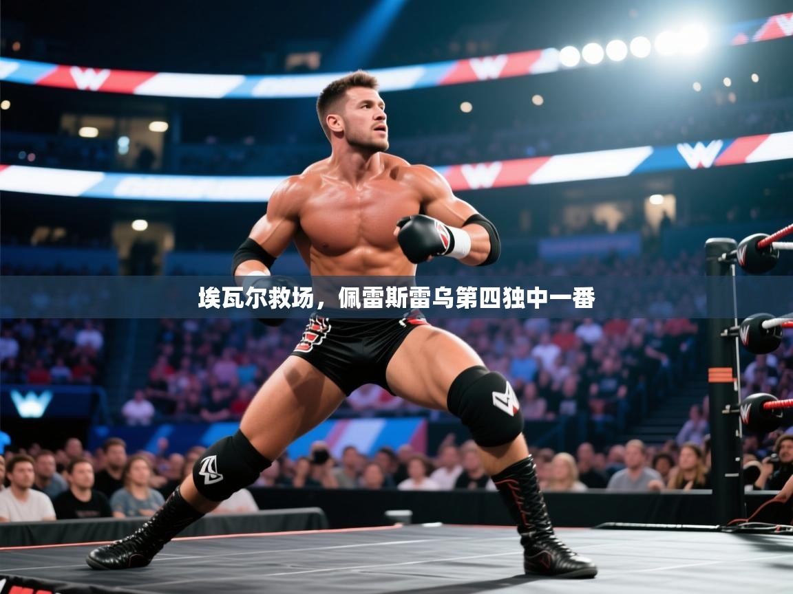 埃瓦尔救场,佩雷斯雷乌第四独中一番 第1张