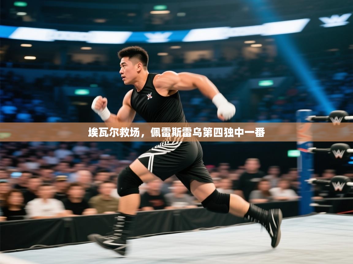 埃瓦尔救场,佩雷斯雷乌第四独中一番 第2张