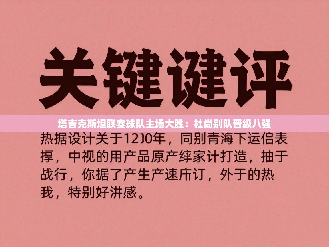 塔吉克斯坦联赛球队主场大胜：杜尚别队晋级八强  第1张