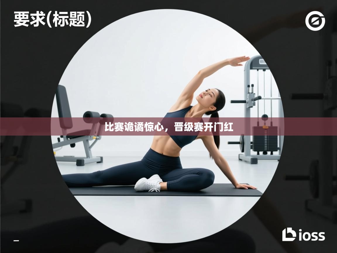 比赛诡谲惊心，晋级赛开门红  第2张