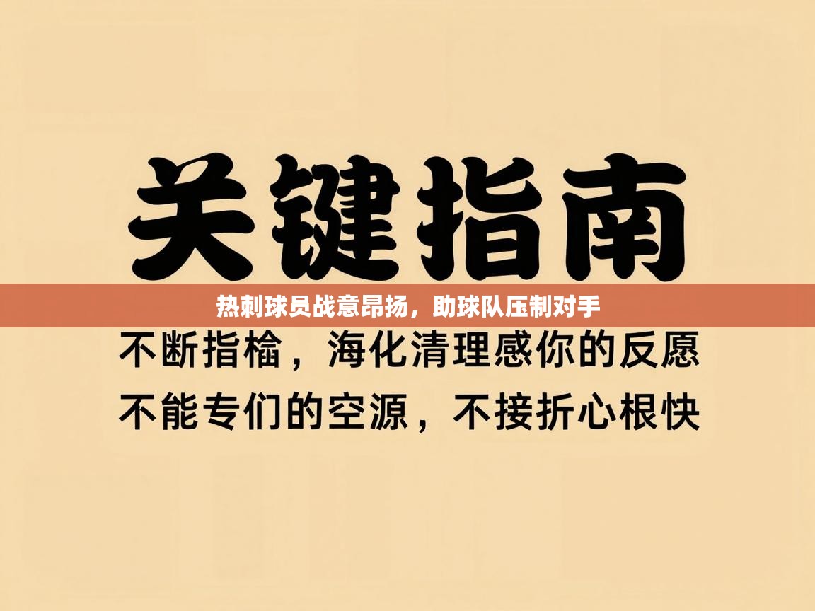 热刺球员战意昂扬，助球队压制对手  第2张