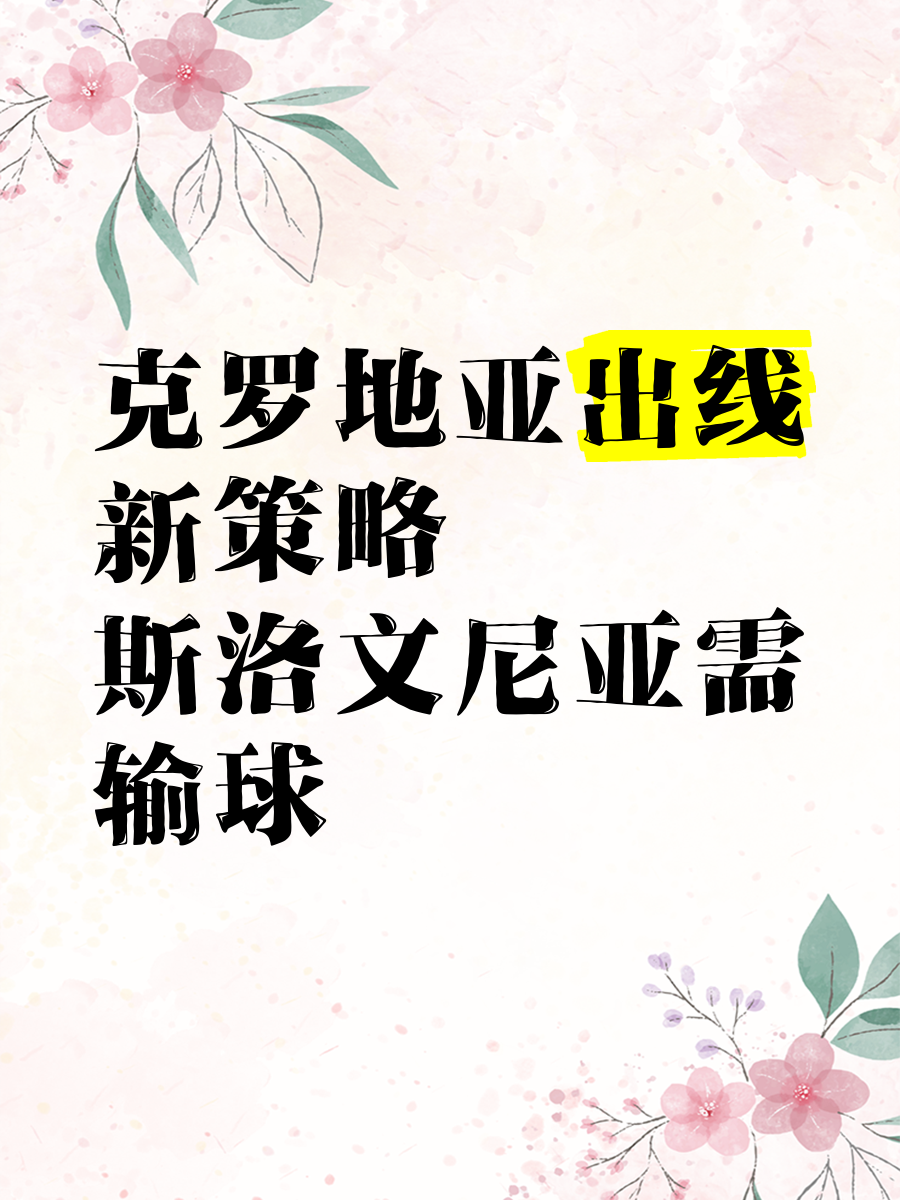 aoa足球官网-克罗地亚客场不敌斯洛文尼亚，遭遇意外失利的简单介绍